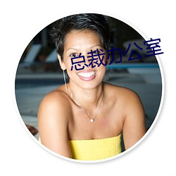 總裁辦公室