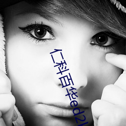 仁科百華ed2k