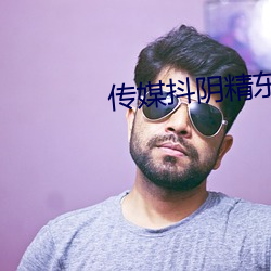 传媒抖阴精东天美app