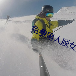 免费男人脱女人的裤衩和奶罩
