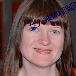 女(女)人裸体视频软件