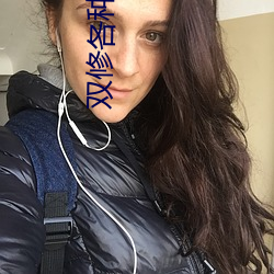 雙修各種姿勢修仙遊戲