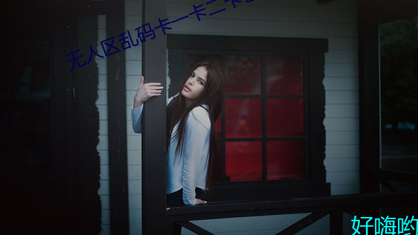 無人區亂碼卡一卡二卡色