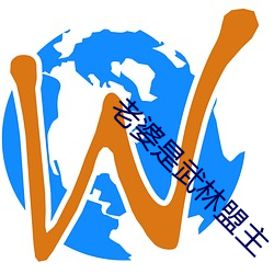 老婆(婆)是武(武)林(林)盟主