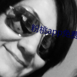 粉桃app免费(費)下载