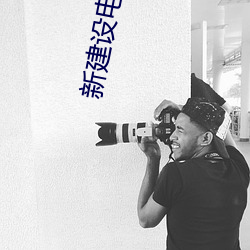 新建設電影院
