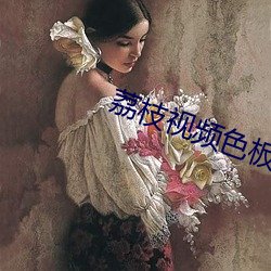 荔枝视频色板