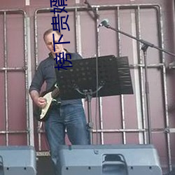 榜(榜)下贵婿(婿)