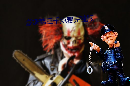 豪婿韩三千免费完整版