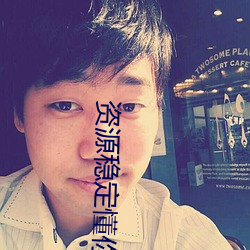 資源穩定懂你2021在線看