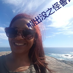 熊出没之怪(怪)兽计划免费观看