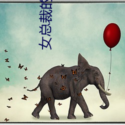 女總裁的貼身保镖