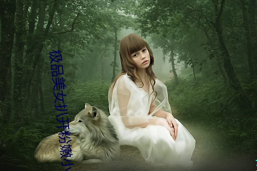 极(極)品美(美)女扒(扒)开粉嫩小(小)泬图(圖)片
