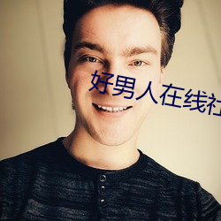 好男人在线社区www在线观
