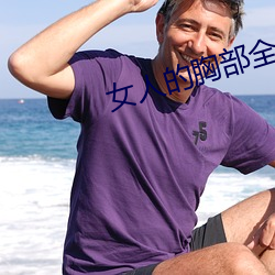 女人的胸部全露出来的视频