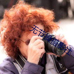 无(無)节(節)操(操)摄(攝)影社