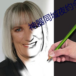 神器同城夜約會