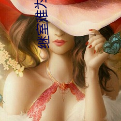 继室难为