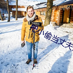 把小偷当丈夫还请配合