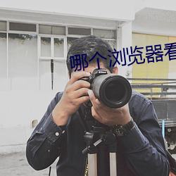 哪(哪)个(個)浏览器(器)看(看)黄页最快夸克