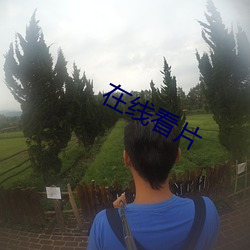 在線看片