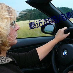 最(最)近韩国电影在线(線)观看