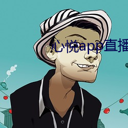心悦app直播
