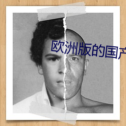 欧洲版的国产suv