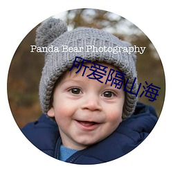 所爱隔山海