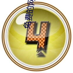 免(免)费(費)的网站(站)或者app