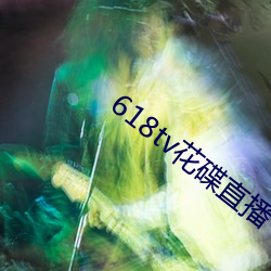 618tv花碟直播
