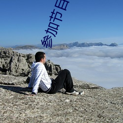 參加節目的我被認爲是sss級逃犯