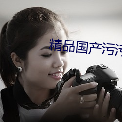 精品(品)国产(産)污污免费网(網)站入(入)口(口)