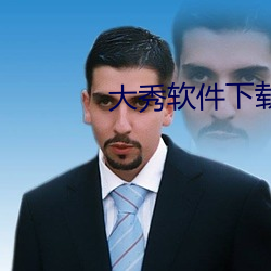 大秀软件下载 （絮烦）