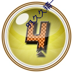 91久久精(jīng)一区二区(qū)三区(qū)大(dà)全
