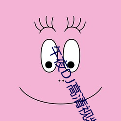 午夜(夜)dj高(高)清(清)视(視)频在(在)线(線)观(觀)看