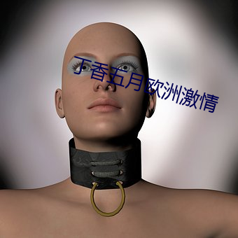 丁香五月歐洲激情