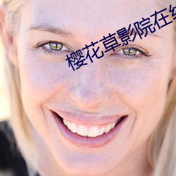 櫻花草影院在線視頻韓國