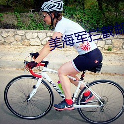 美(美)海(海)军(軍)拦(攔)截(截)邮轮(輪)对峙现场(場)曝(曝)光