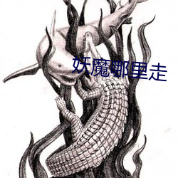 妖魔哪里走