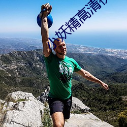 小妖精(精)高(高)清视频免费看