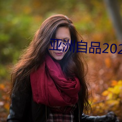 亞洲自品2021芒果