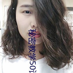 秘密教学50话我没教过你这
