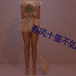 春风十里不如(如)你小说(說)
