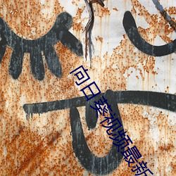 向(xiàng)日葵视频(pín)最(zuì)新章节