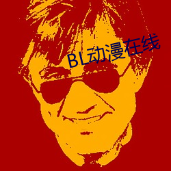 bl动漫在线