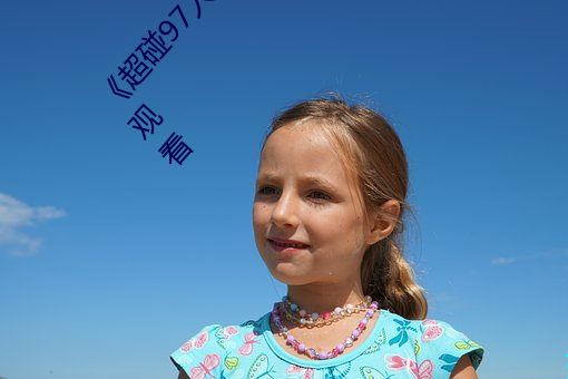 《超碰97人人做人人愛亞洲尤物》手機高清在線觀看