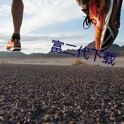 富(fù)二代(dài)下载(zài)