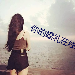 你的婚禮在線觀看完整版播