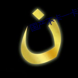 国产不卡一卡2卡(kǎ)三卡4卡5